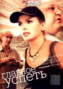 Главное - успеть /  (2007) смотреть онлайн бесплатно в отличном качестве