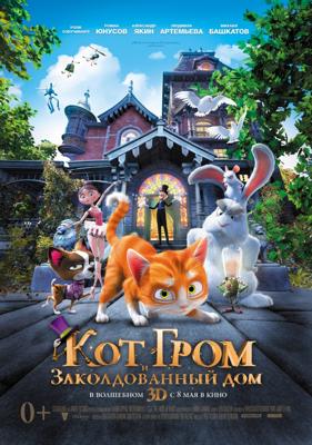 Кот Гром и заколдованный дом / The House of Magic (None) смотреть онлайн бесплатно в отличном качестве