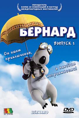 Бернард (Bernard) 2006 года смотреть онлайн бесплатно в отличном качестве. Постер