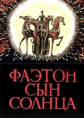 Фаэтон – сын солнца /  (1972) смотреть онлайн бесплатно в отличном качестве