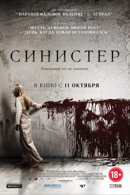 Синистер / Sinister () смотреть онлайн бесплатно в отличном качестве