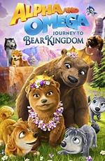 Альфа и Омега: Путешествие в медвежье королевство / Alpha and Omega: Journey to Bear Kingdom (2017) смотреть онлайн бесплатно в отличном качестве