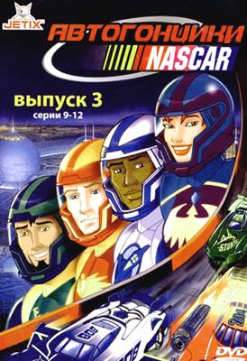 Автогонщики Наскар / NASCAR Racers (None) смотреть онлайн бесплатно в отличном качестве