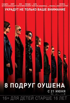 8 подруг Оушена / Ocean's Eight (2018) смотреть онлайн бесплатно в отличном качестве