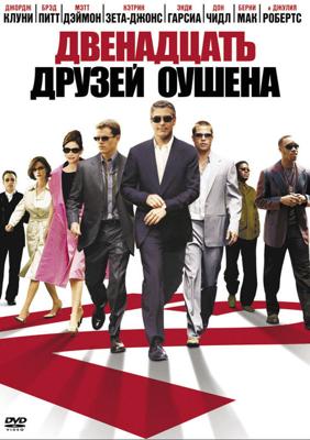 12 друзей Оушена  (Ocean's Twelve) 2005 года смотреть онлайн бесплатно в отличном качестве. Постер