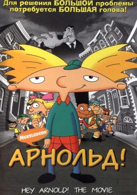 Арнольд! / Hey Arnold! The Movie (2002) смотреть онлайн бесплатно в отличном качестве