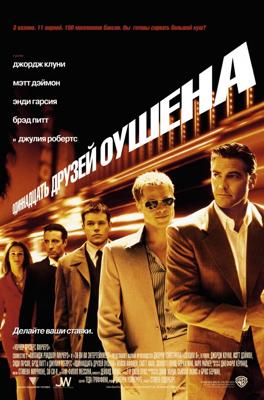 11 друзей Оушена  (Ocean's Eleven) 2002 года смотреть онлайн бесплатно в отличном качестве. Постер