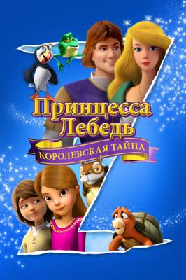 Принцесса Лебедь: Королевская тайна / The Swan Princess: A Royal Myztery (2018) смотреть онлайн бесплатно в отличном качестве