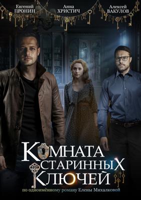 Комната старинных ключей /  (2019) смотреть онлайн бесплатно в отличном качестве