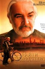 Найти Форрестера / Finding Forrester (2000) смотреть онлайн бесплатно в отличном качестве