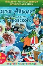 Шедевры отечественной мультипликации. Сказки К. И. Чуковского /  (None) смотреть онлайн бесплатно в отличном качестве