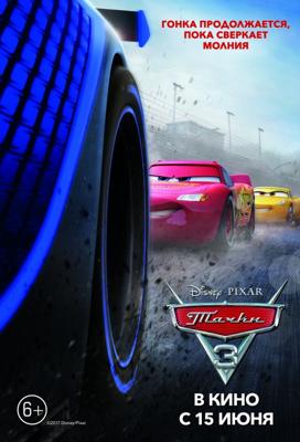 Тачки 3 / Cars 3 (2017) смотреть онлайн бесплатно в отличном качестве