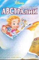 Спасатели в Австралии / The Rescuers Down Under () смотреть онлайн бесплатно в отличном качестве