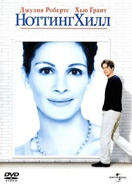 Ноттинг Хилл / Notting Hill (None) смотреть онлайн бесплатно в отличном качестве