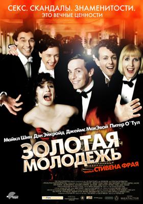 Золотая молодежь / Bright Young Things (2003) смотреть онлайн бесплатно в отличном качестве