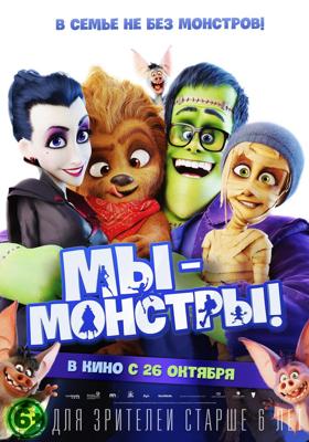 Мы – монстры (Happy Family) 2017 года смотреть онлайн бесплатно в отличном качестве. Постер