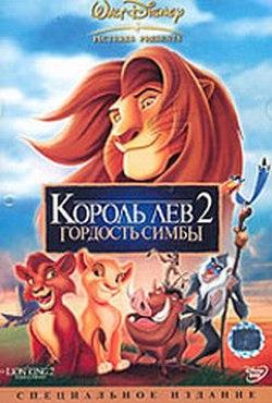 Король-лев 2: Гордость Симбы / Lion King II: Simba's Pride, The (None) смотреть онлайн бесплатно в отличном качестве