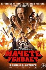 Мачете убивает / Machete Kills () смотреть онлайн бесплатно в отличном качестве