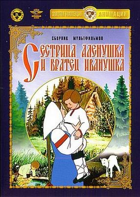 Сестрица Аленушка и братец Иванушка () 1953 года смотреть онлайн бесплатно в отличном качестве. Постер