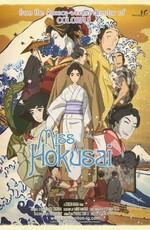 Мисс Хокусай / Sarusuberi: Miss Hokusai (None) смотреть онлайн бесплатно в отличном качестве