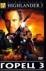 Горец 3: Последнее измерение / Highlander III: The Sorcerer () смотреть онлайн бесплатно в отличном качестве