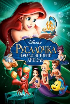 Русалочка 3: Начало истории Ариэль / The Little Mermaid 3: Ariel's Beginning (2008) смотреть онлайн бесплатно в отличном качестве