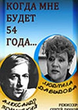 Когда мне будет 54 года /  (1989) смотреть онлайн бесплатно в отличном качестве