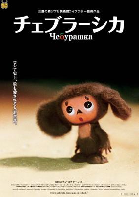 Чебурашка (Cheburashka)  года смотреть онлайн бесплатно в отличном качестве. Постер