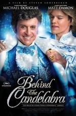 За канделябрами / Behind The Candelabra (None) смотреть онлайн бесплатно в отличном качестве