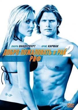 Добро пожаловать в рай! 2: Риф (Into the Blue 2: The Reef) 2009 года смотреть онлайн бесплатно в отличном качестве. Постер