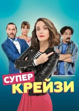 Супер крейзи / Re loca (2018) смотреть онлайн бесплатно в отличном качестве