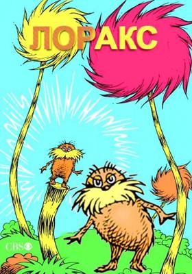 Лоракс (The Lorax) 1972 года смотреть онлайн бесплатно в отличном качестве. Постер