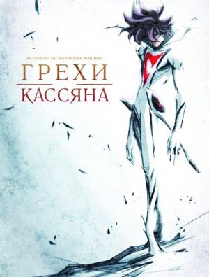 Грехи Кассяна (Casshern Sins) 2008 года смотреть онлайн бесплатно в отличном качестве. Постер