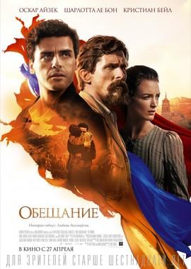 Обещание (The Promise) 2017 года смотреть онлайн бесплатно в отличном качестве. Постер