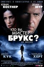 Кто вы, мистер Брукс? / Mr. Brooks (2007) смотреть онлайн бесплатно в отличном качестве