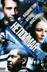 Не пойман - не вор / Inside Man (2006) смотреть онлайн бесплатно в отличном качестве