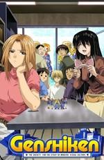 Гэнсикэн (Genshiken)  года смотреть онлайн бесплатно в отличном качестве. Постер