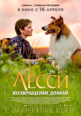 Лэсси. Возвращение домой / Lassie - Eine abenteuerliche Reise () смотреть онлайн бесплатно в отличном качестве