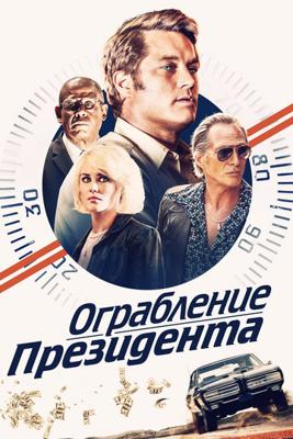 Ограбление президента / Finding Steve McQueen (2019) смотреть онлайн бесплатно в отличном качестве