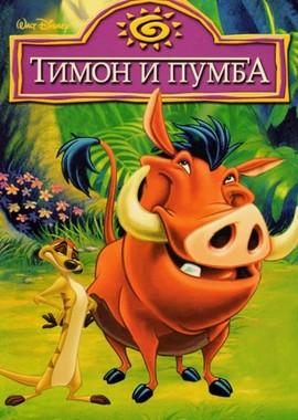 Тимон и Пумба / Timon and Pumbaa () смотреть онлайн бесплатно в отличном качестве