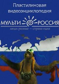 Мульти-Россия /  (2007) смотреть онлайн бесплатно в отличном качестве