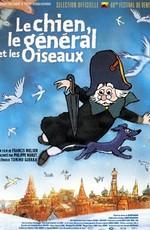 Собака, генерал и птицы / Le chien, le général et les oiseaux (2003) смотреть онлайн бесплатно в отличном качестве