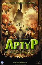 Артур и минипуты / Arthur et les Minimoys (2007) смотреть онлайн бесплатно в отличном качестве