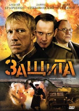 Защита /  (2008) смотреть онлайн бесплатно в отличном качестве