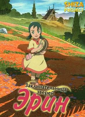 Заклинательница зверей Эрин / Kemono no Souja Erin (2009) смотреть онлайн бесплатно в отличном качестве