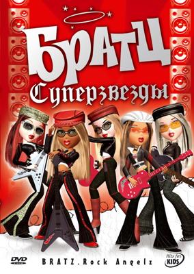 Братц: Суперзвезды / Bratz. Rock Angelz (2007) смотреть онлайн бесплатно в отличном качестве