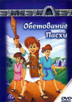 Обетование Пасхи (The Easter promise)  года смотреть онлайн бесплатно в отличном качестве. Постер