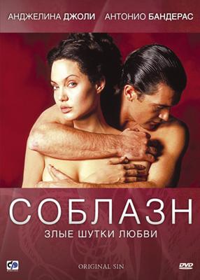 Соблазн / Original Sin (2001) смотреть онлайн бесплатно в отличном качестве