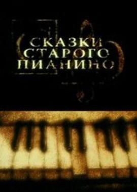 Сказки старого пианино (2007-2011) /  () смотреть онлайн бесплатно в отличном качестве