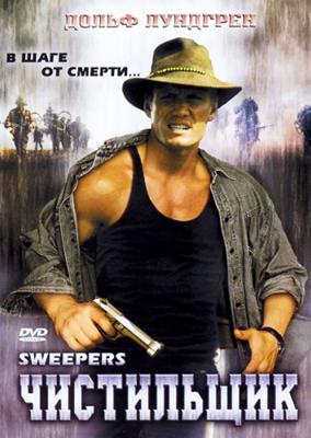 Чистильщик / Sweepers (None) смотреть онлайн бесплатно в отличном качестве